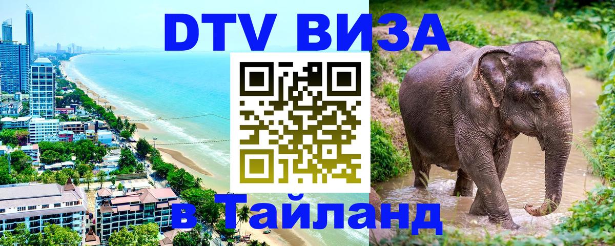 DTV (ДТВ) visa Таиланд 