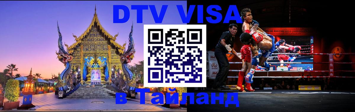 DTV Visa Thailand — прайс и условия, виза без дополнительных документов - 